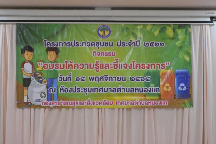 โครงการประกวดชุมชน ประจำปี2566 กิจกรรมอบรมให้ความรู้และชี้แจงโครงการ วันที่15 พฤศจิกายน 2565