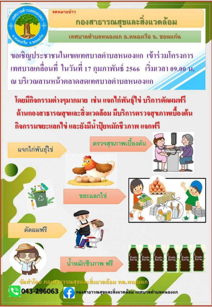 ขอเชิญประชาชนในเขตเทศบาลตำบลหนองแก เข้าร่วมโครงการ เทศบาลเคลื่อนที่ ในวันที่ 17 กุมภาพันธ์ 2566 