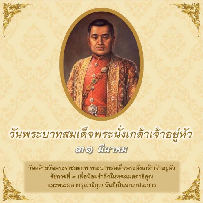 31 มีนาคม # “วันระลึกพระบาทสมเด็จพระนั่งเกล้าเจ้าอยู่หัว พระมหาเจษฎาราชเจ้า” หรือ “วันเจษฎา” เพื่อน้อมรำลึกถึงพระองค์ท่าน