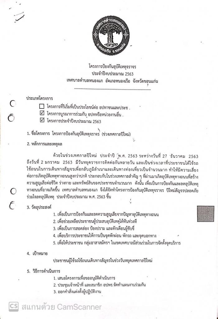 โครงการป้องกันอุบัติเหตุจราจร  ประจำปีงบประมาณ 2563