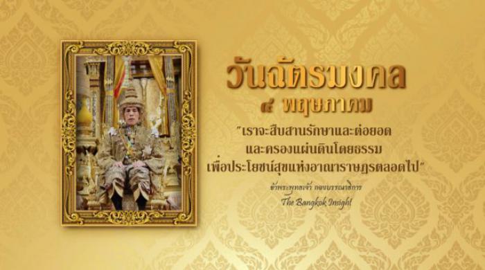 คำถวายพระพรชัยมงคล เนื่องในวันฉัตรมงคล 4 พฤษภาคม 2565