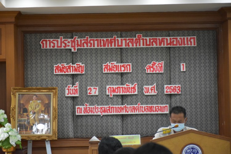 ประชุมสภาเทศบาลตำบลหนองแก สมัยสามัญ สมัยแรก ครั้งที่ 1 วันที่ 27 กุมภาพันธ์ 2563