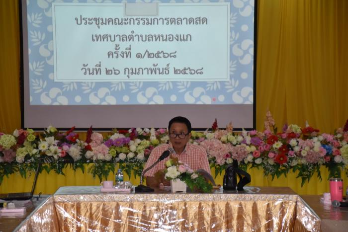 ประชุมคณะกรรมการตลาดหนองแก(เทศบาลตำบลหนองแก)