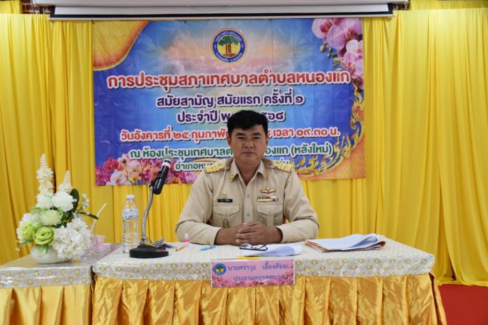 ประชุมสภาเทศบาลตำบลหนองแก สมัยสามัญ สมัยแรก ครั้งที่ ๑ ประจำปี พ.ศ.๒๕๖๘