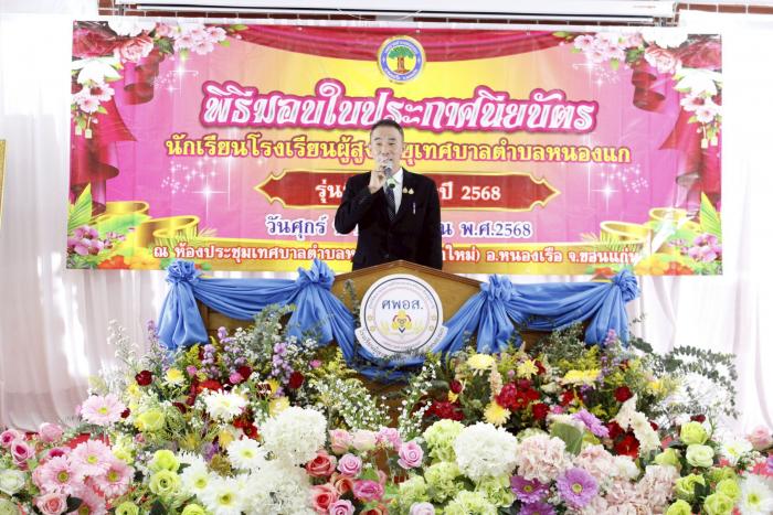พิธีมอบใบประกาศนียบัตร นักเรียนโรงเรียนผู้สูงอายุเทศบาลตำบลหนองแก รุ่นที่ 2